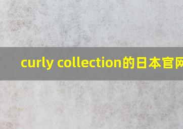 curly collection的日本官网